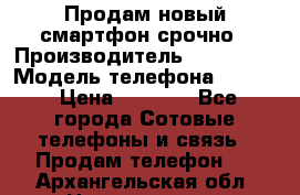 Продам новый смартфон срочно › Производитель ­ Philips › Модель телефона ­ S337 › Цена ­ 3 500 - Все города Сотовые телефоны и связь » Продам телефон   . Архангельская обл.,Новодвинск г.